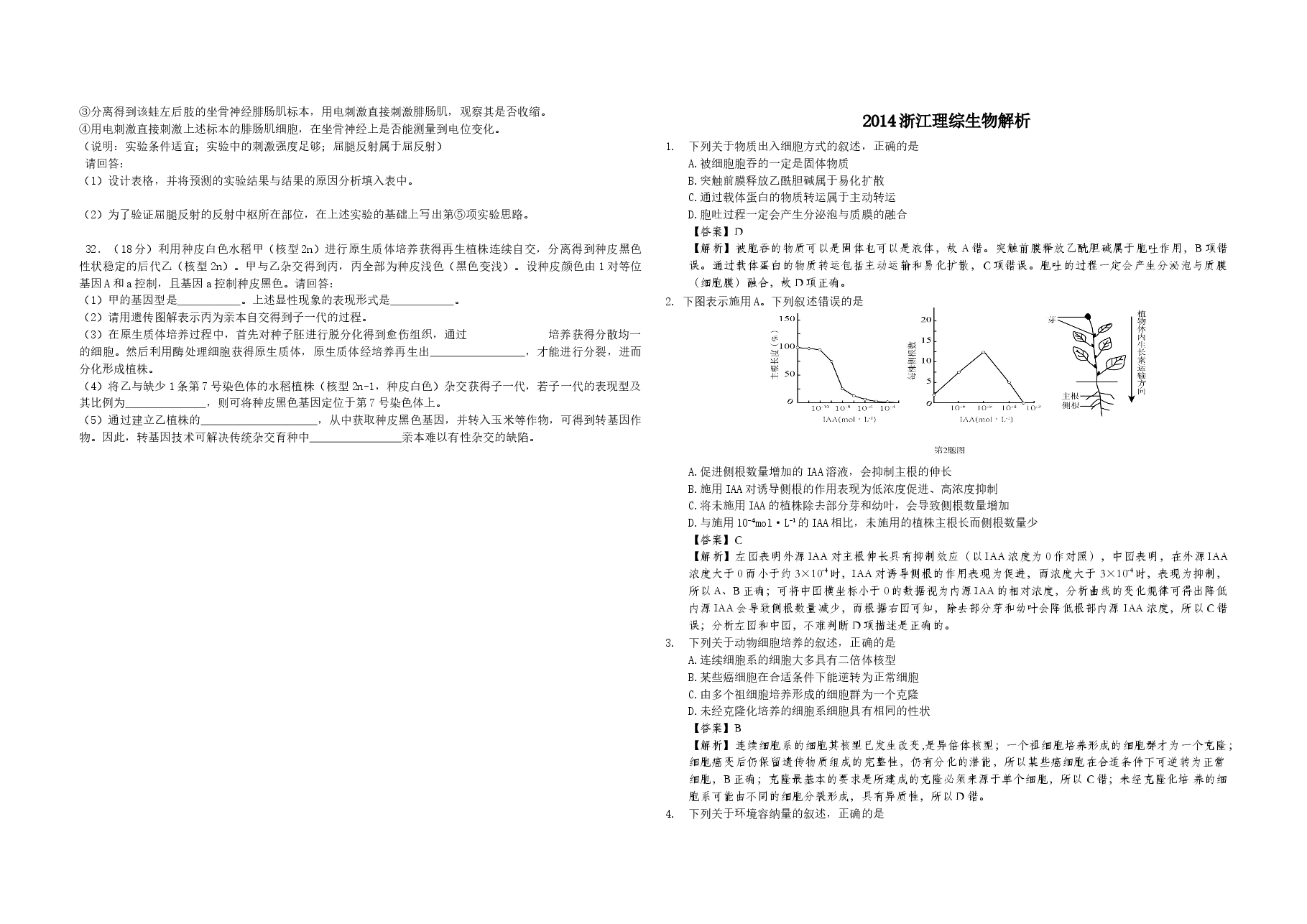2014年浙江省高考生物(含解析版).docx,第2页预览