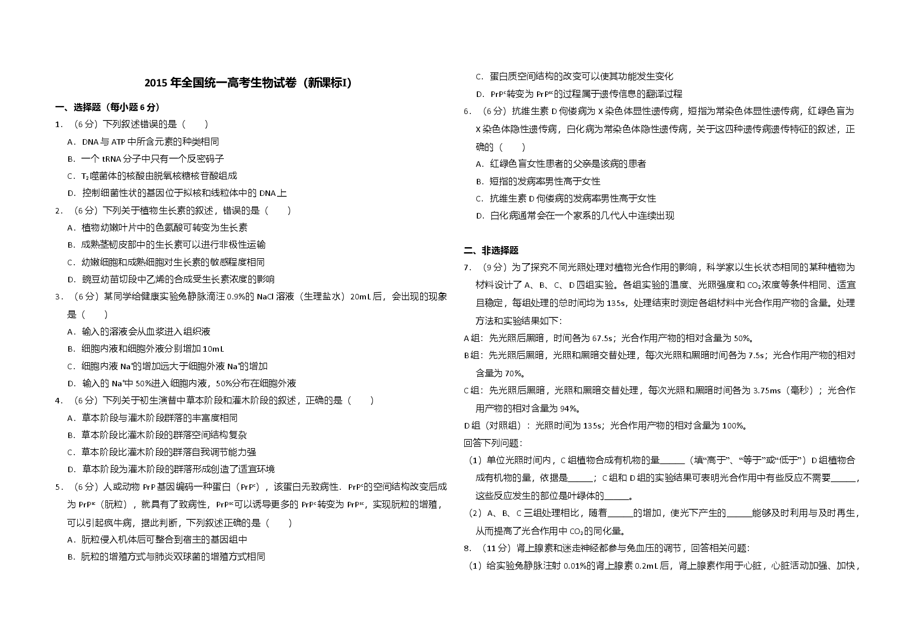 2015年全国统一高考生物试卷（新课标ⅰ）（含解析版）.doc，第1页预览