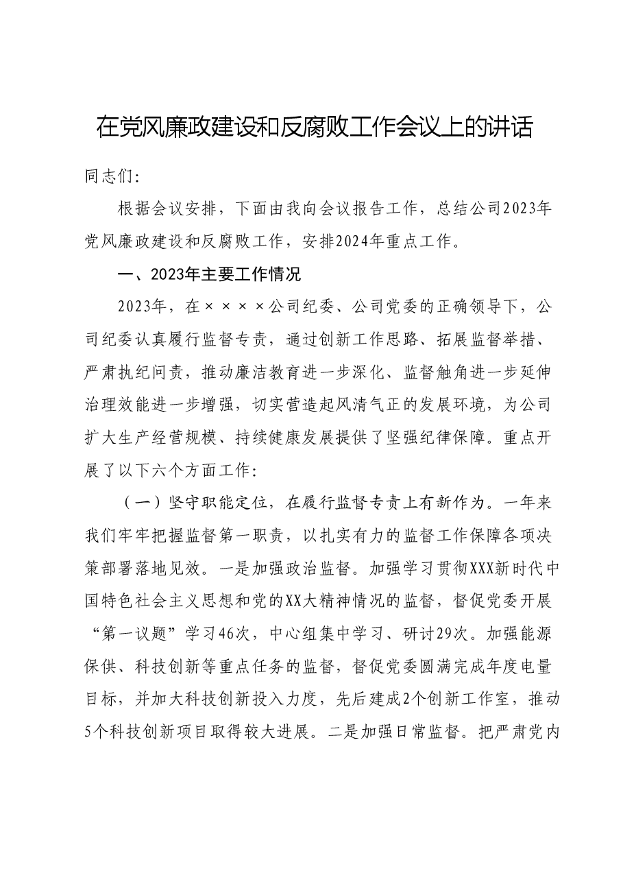 在党风廉政建设和反腐败工作会议上的讲话.docx,第1页预览