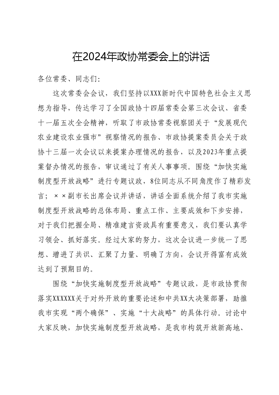 在2024年政协常委会上的讲话.docx，第1页预览
