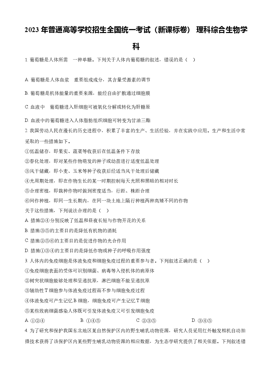 精品解析:23年五省新课标高考真题理综-生物试题(原卷版).docx,第1页预览