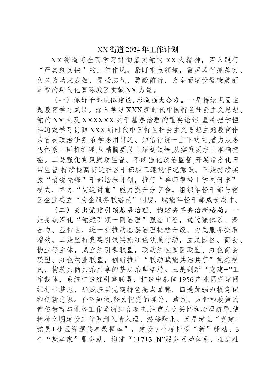 (9篇)街道2024年度工作计划汇编.docx,第2页预览