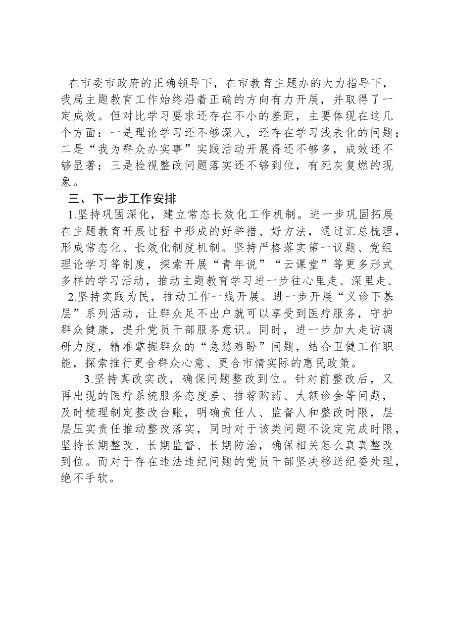 市卫健局主题教育工作总结.docx,第4页预览