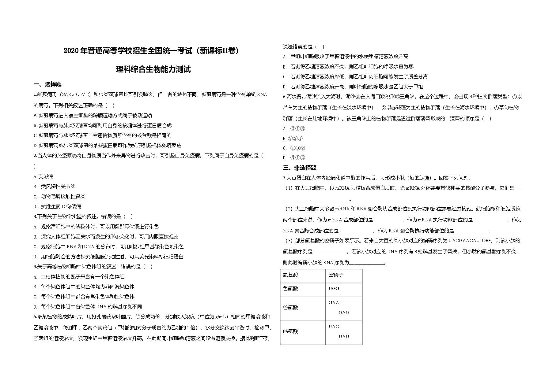 2020年全国统一高考生物试卷(新课标ⅱ)(原卷版).doc,第1页预览