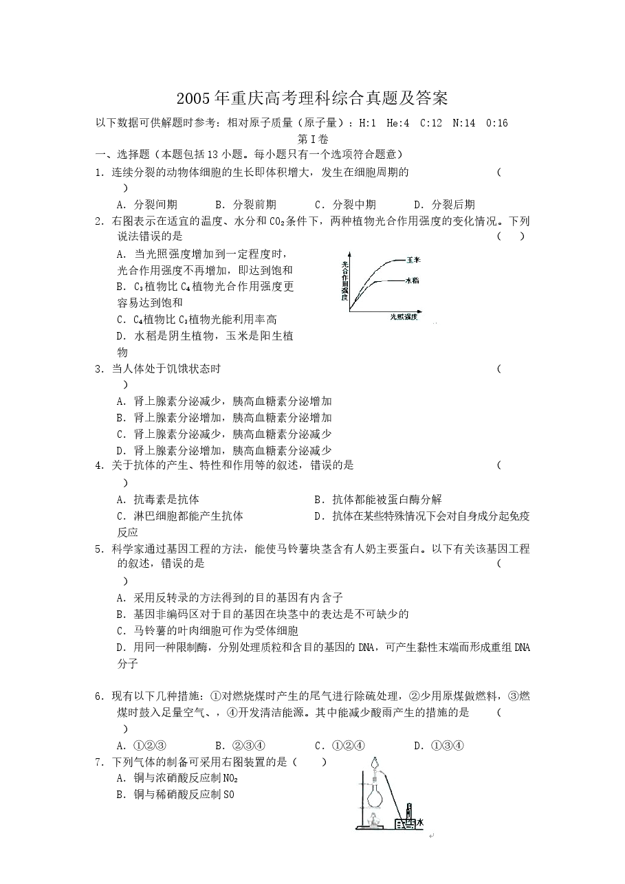 2005年重庆高考理科综合真题及答案.doc,第1页预览