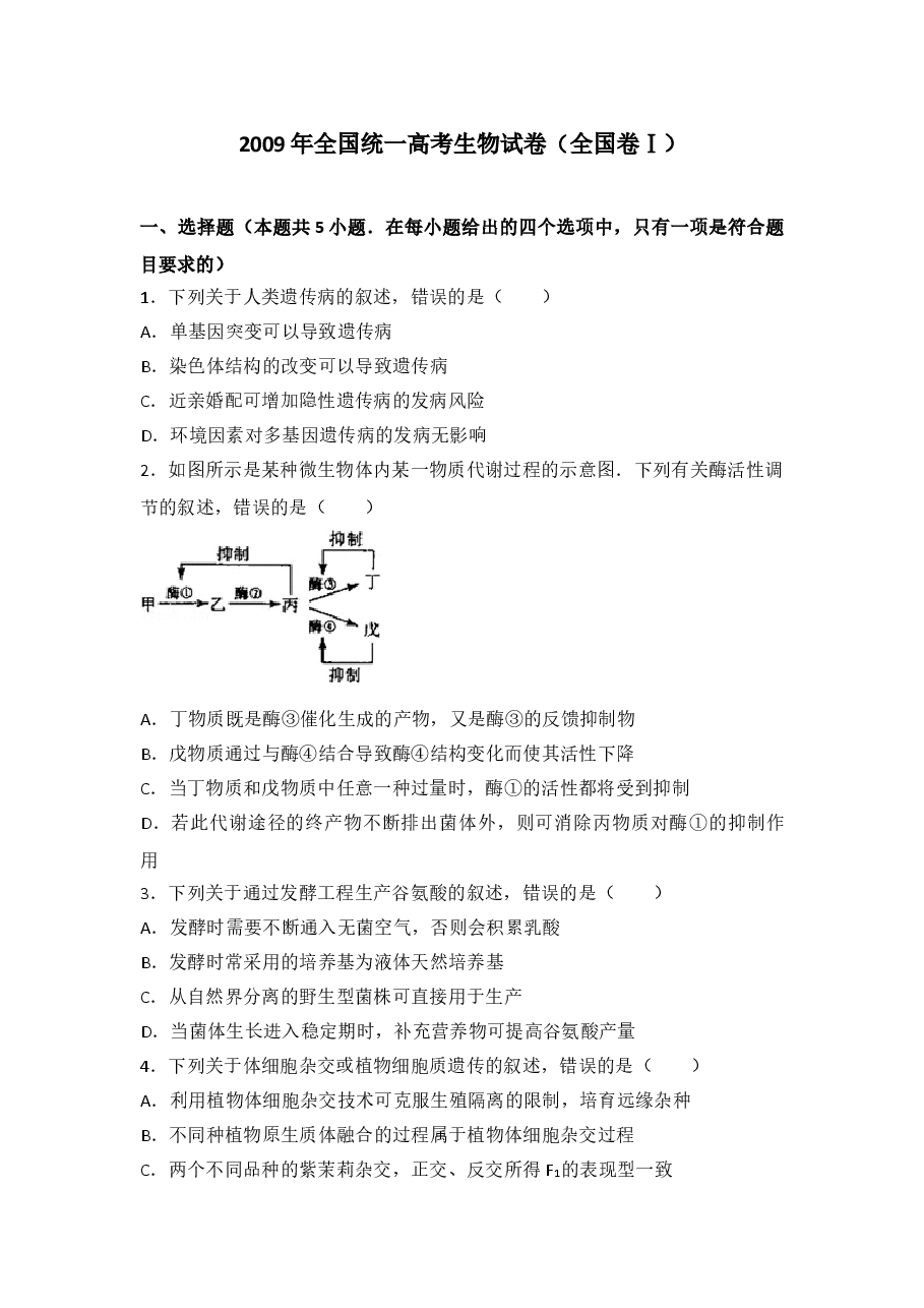2009年普通高等学校招生全国统一考试【陕西生物真题+答案】.doc,第1页预览