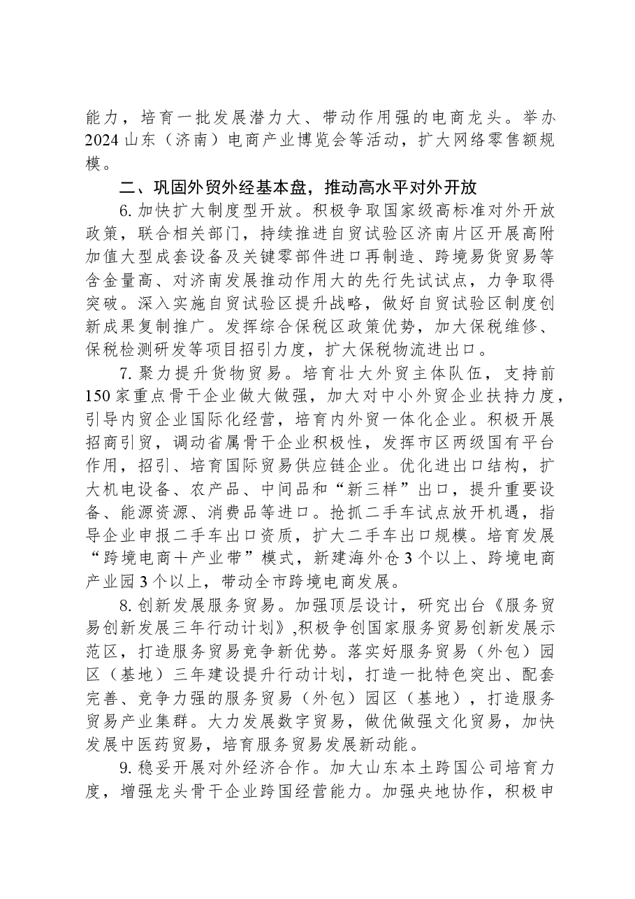 (2篇)市商务局2024年工作要点汇编.docx,第4页预览