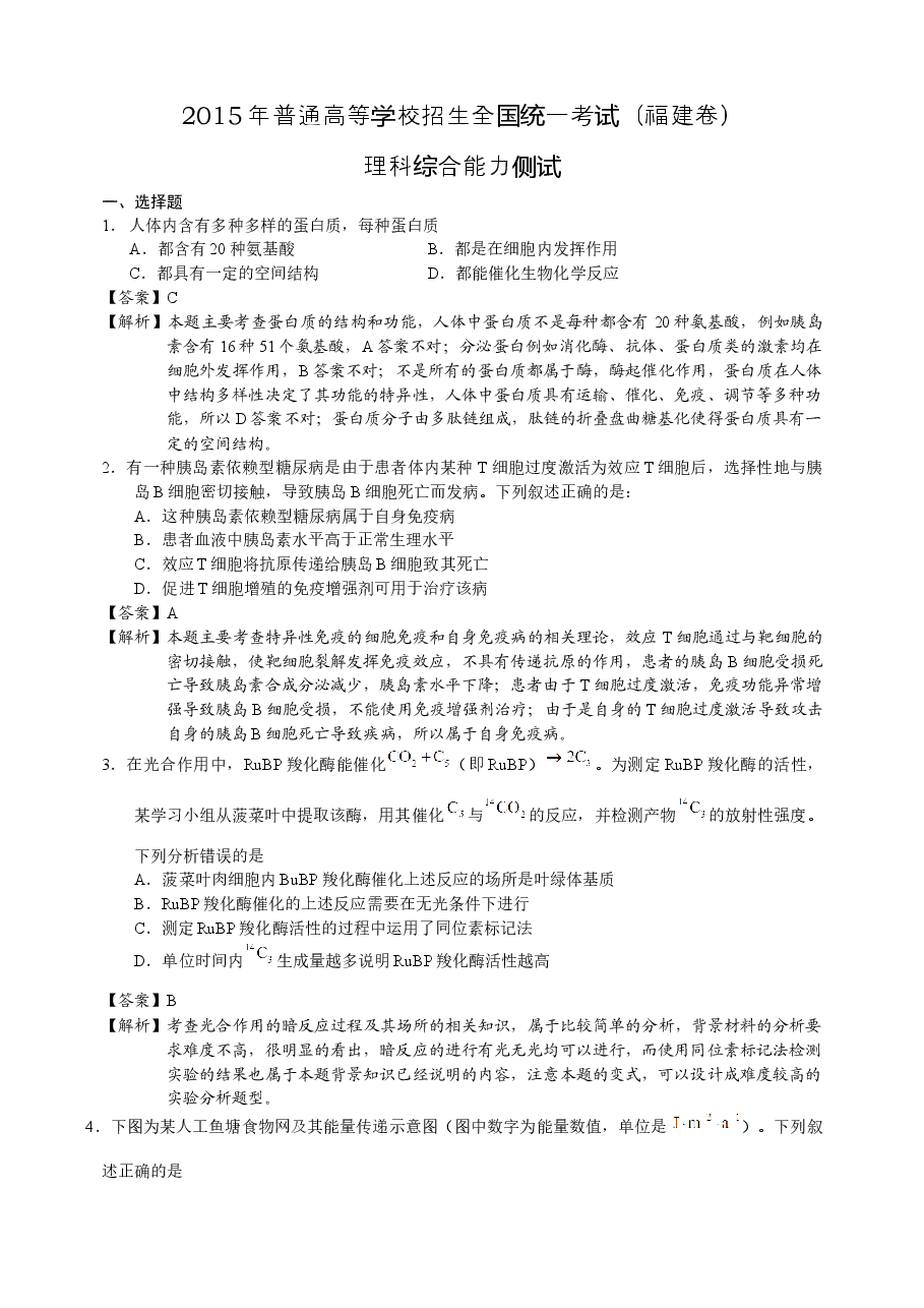 2015年福建高考生物真题及答案.docx,第1页预览