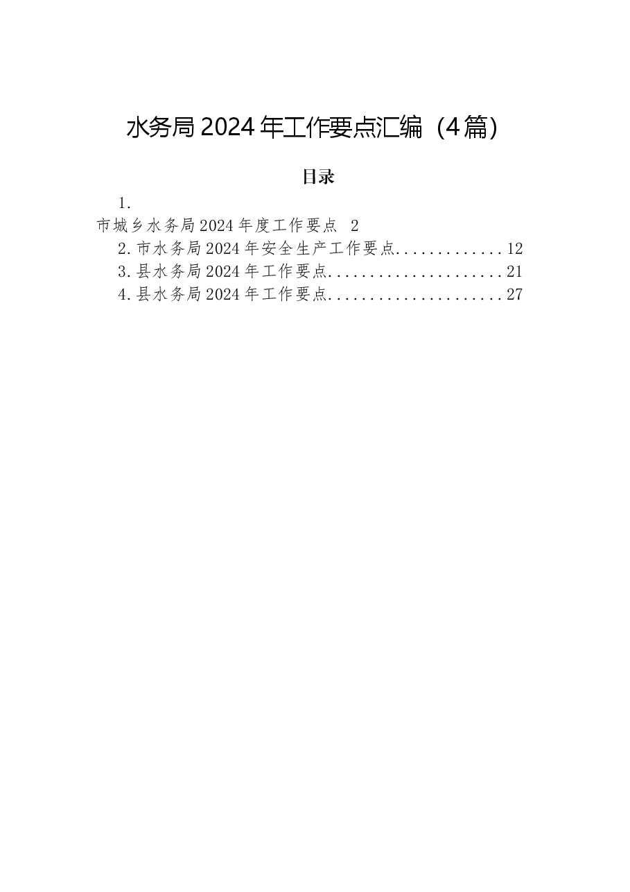 (4篇)水务局2024年工作要点汇编.docx,第1页预览