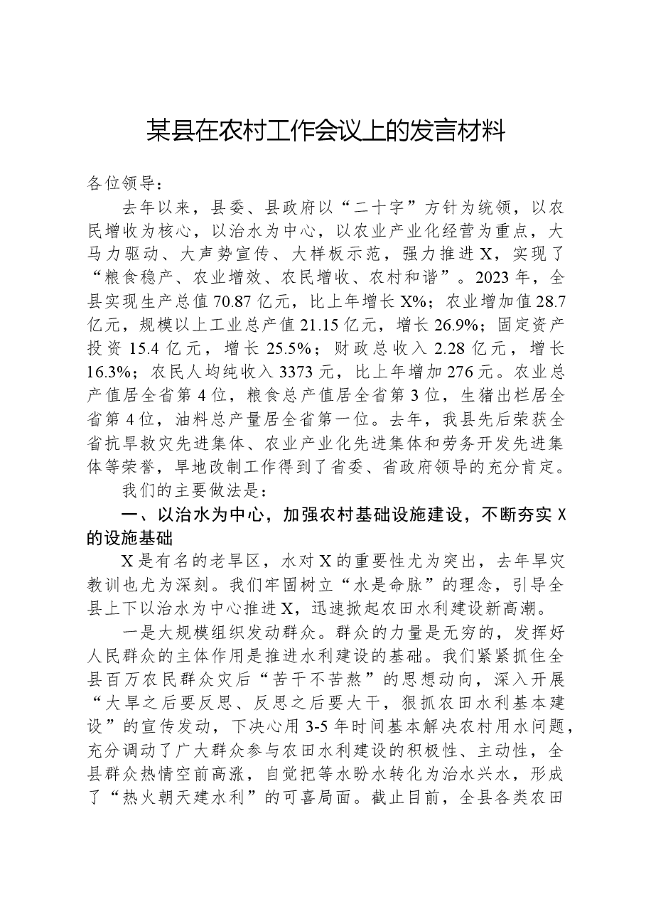 某县在农村工作会议上的发言材料.docx,第1页预览