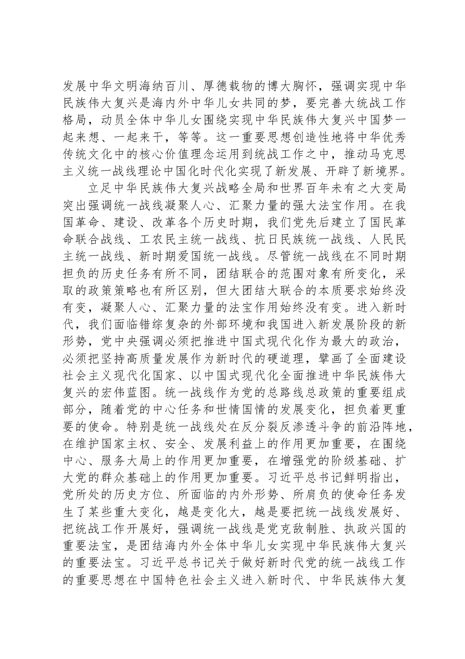 党课讲稿：坚持以党的创新理论指导推动新时代统战工作高质量发展.docx，第3页预览