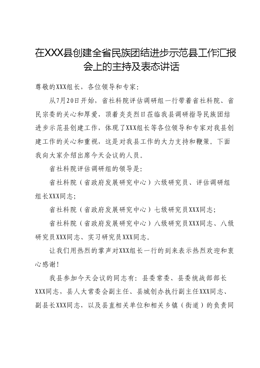 在XXX县创建全省民族团结进步示范县工作汇报会上的主持及表态讲话.docx，第1页预览