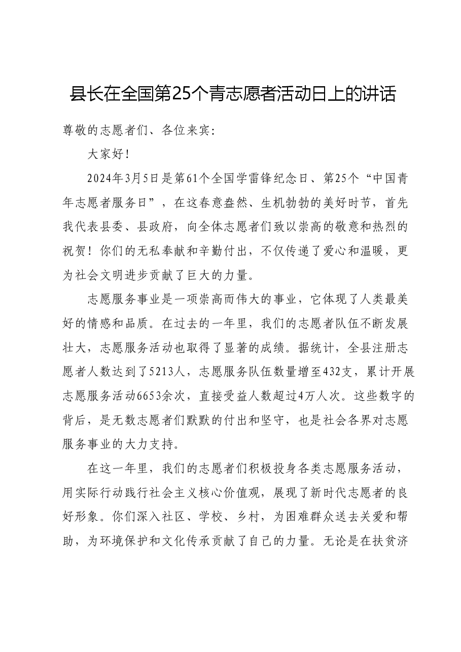 县长在全国第25个青志愿者活动日上的讲话.docx,第1页预览