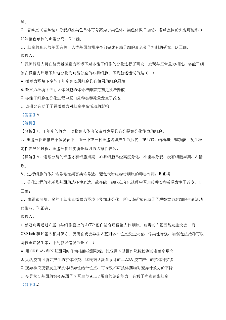 精品解析:2022年新高考福建生物高考真题(解析版).docx,第2页预览