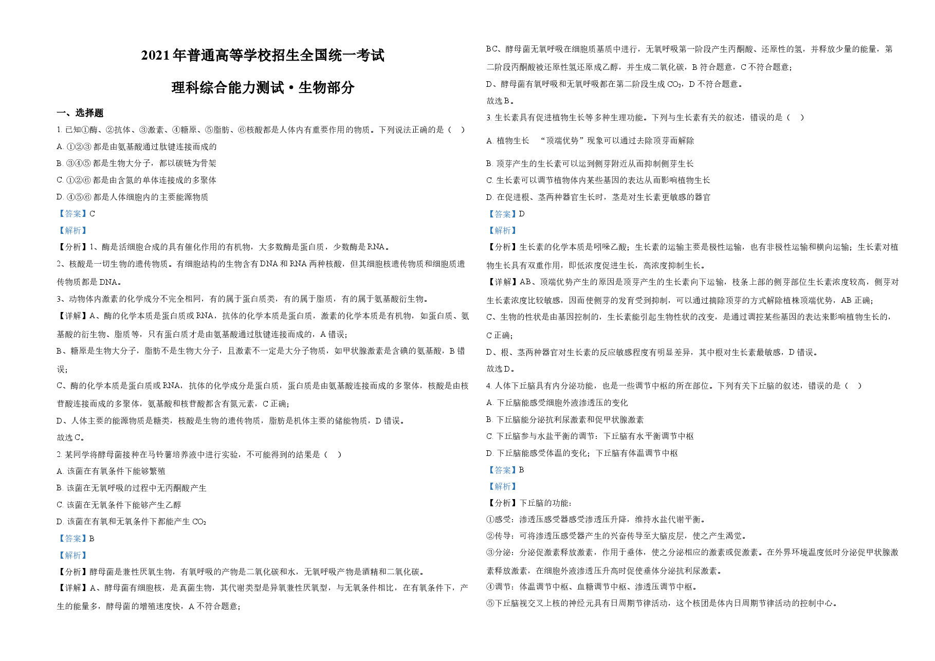 2021年全国统一高考生物试卷(新课标ⅲ)(含解析版).doc,第1页预览