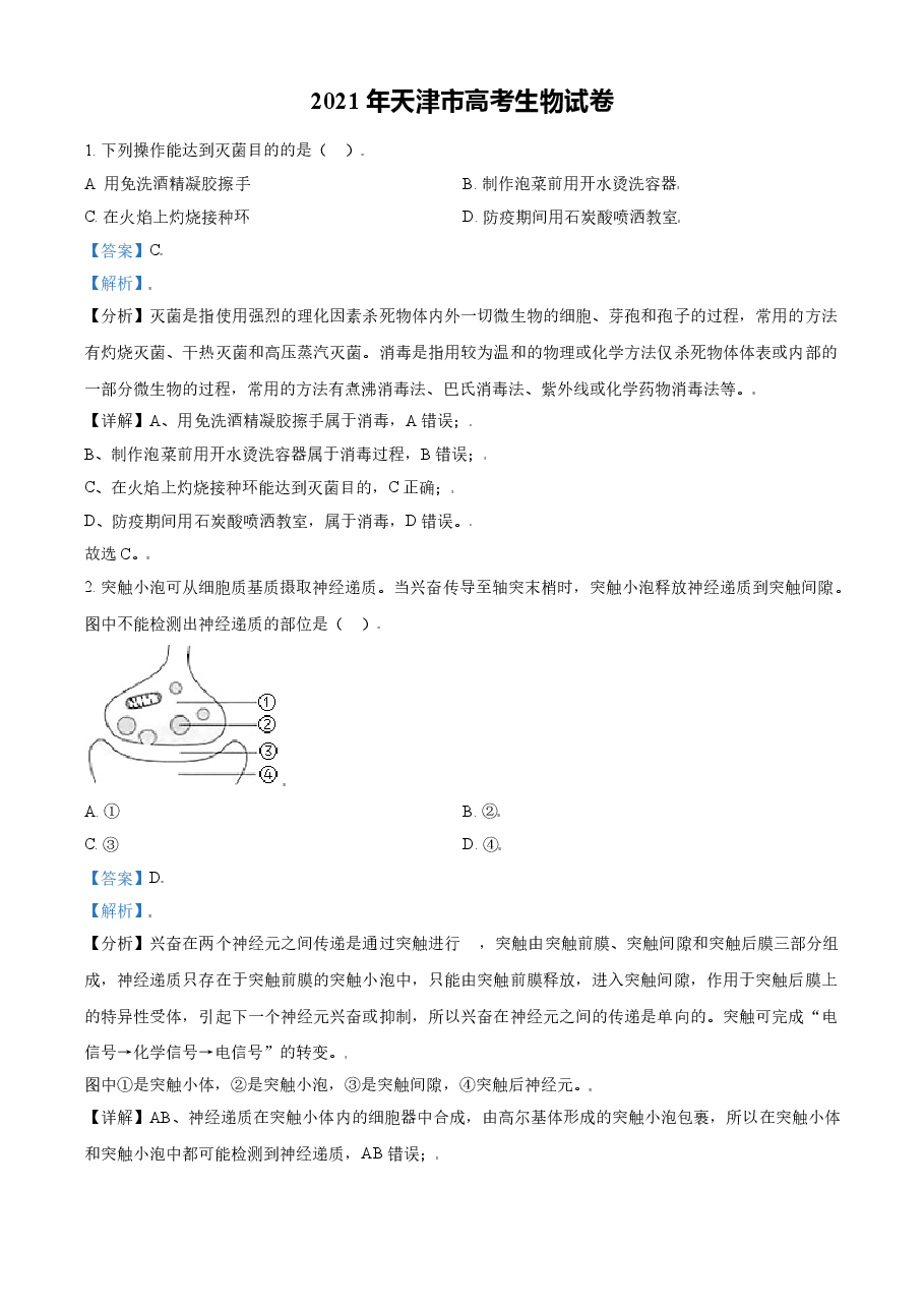 2021年天津市高考生物试卷解析版.doc,第1页预览