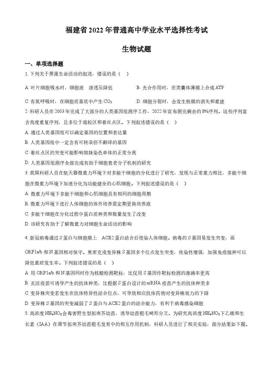 精品解析:2022年新高考福建生物高考真题(原卷版).docx,第1页预览