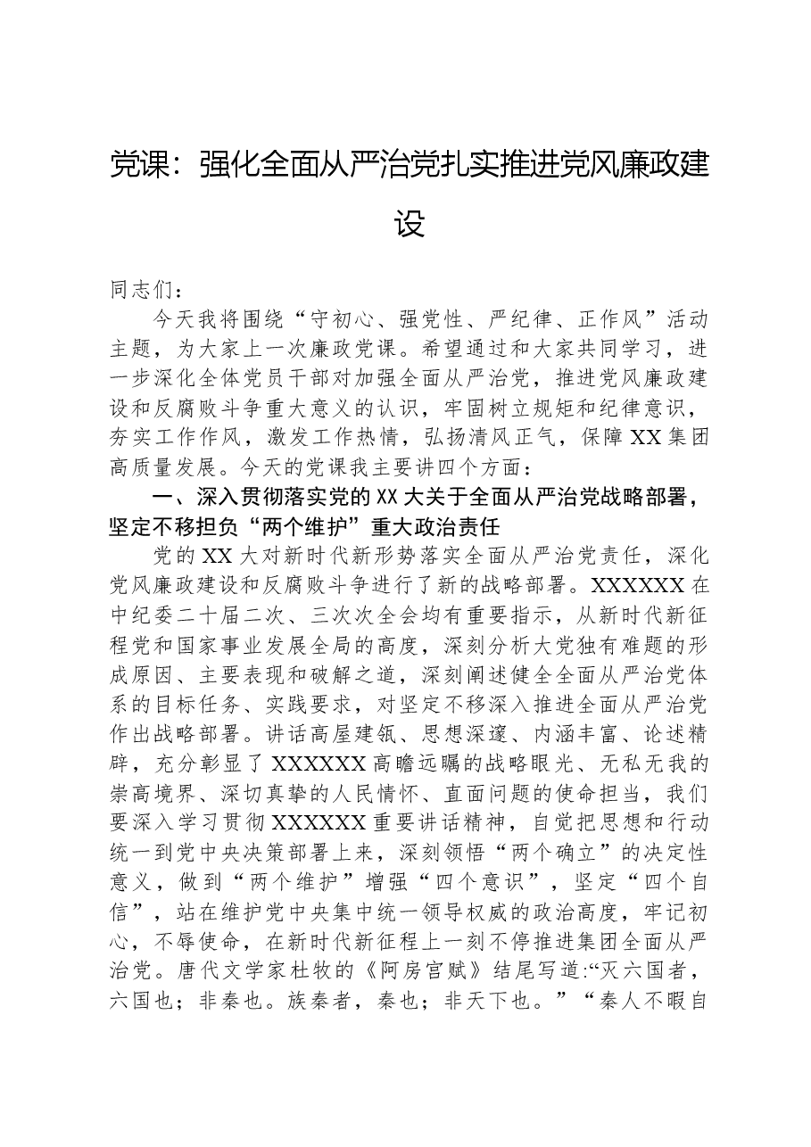 党课:强化全面从严治党,扎实推进党风廉政建设.docx,第1页预览