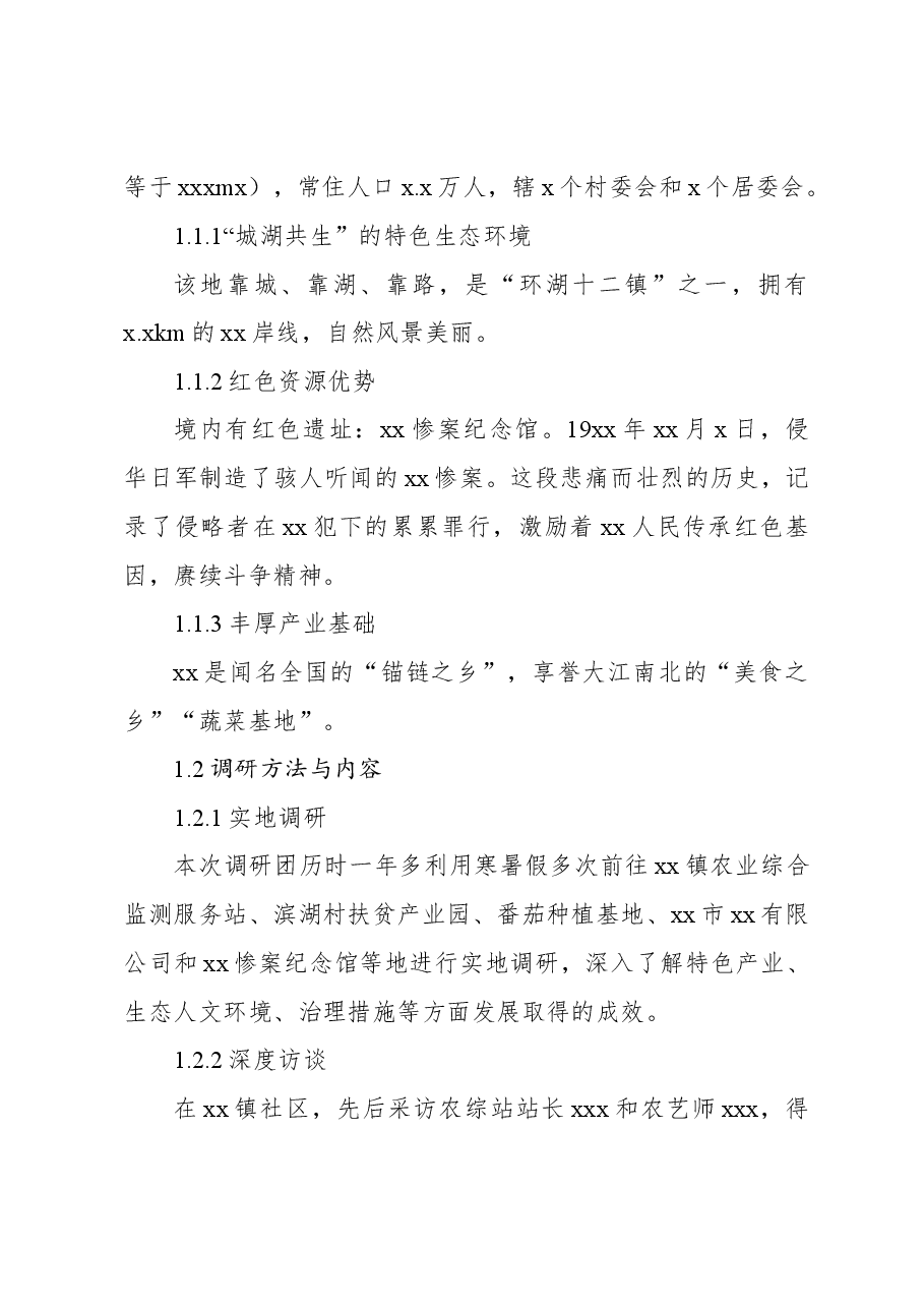 基于xx镇实施乡村振兴战略的调研报告.docx,第2页预览