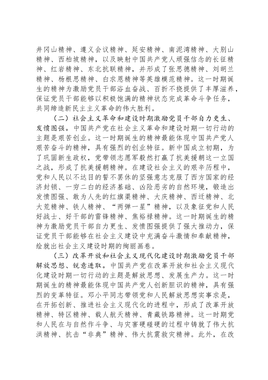 党课:弘扬中国共产党人精神谱系,激发和提振党员干部精气神.docx,第2页预览