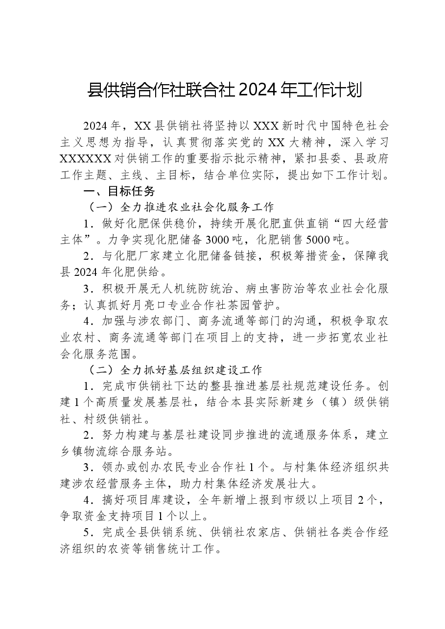 县供销合作社联合社2024年工作计划01.docx,第1页预览