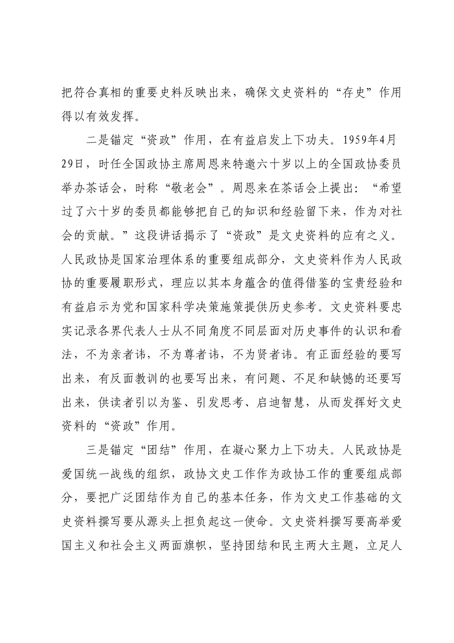 在2024年政协党组理论学习中心组第一次集体学习会上的交流发言.docx，第2页预览