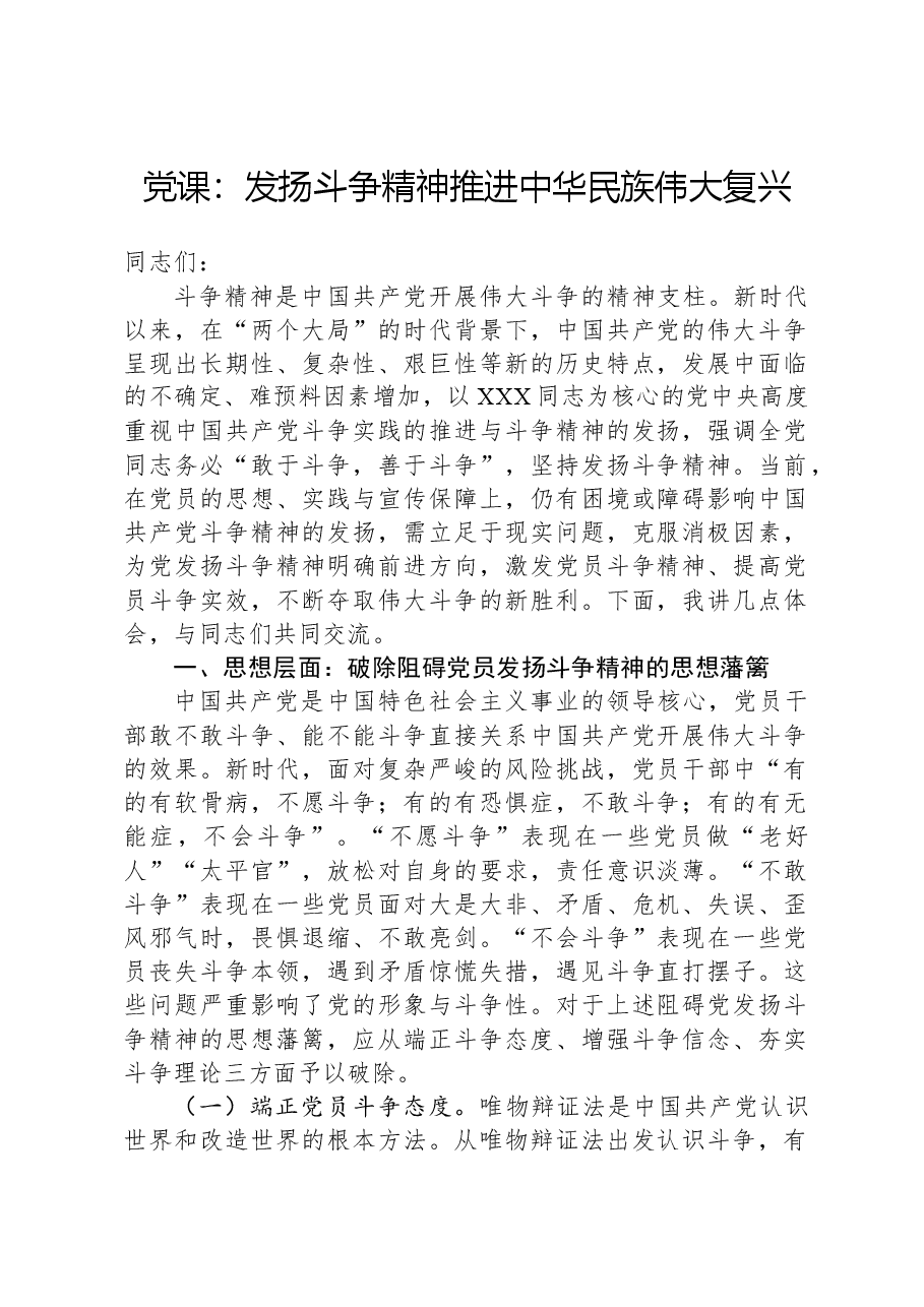 党课：发扬斗争精神，推进中华民族伟大复兴.docx，第1页预览
