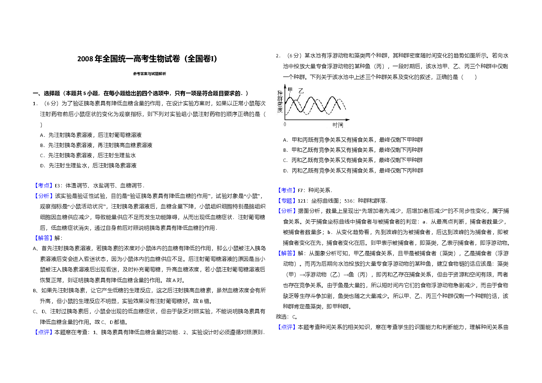 2008年全国统一高考生物试卷(全国卷ⅰ)(含解析版).doc,第3页预览