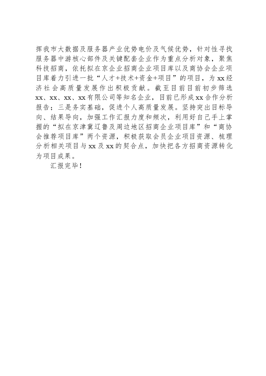 个人驻点招商工作小结.docx,第3页预览