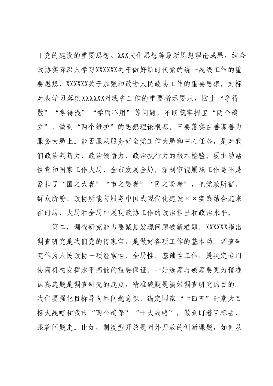 在2024年政协常委会上的讲话.docx，第4页预览