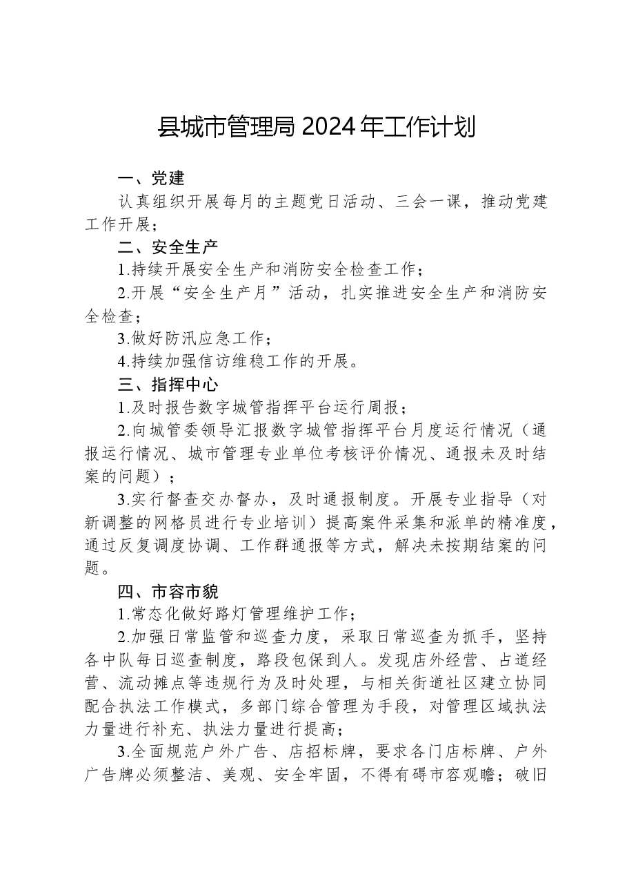 县城市管理局2024年工作计划.docx,第1页预览
