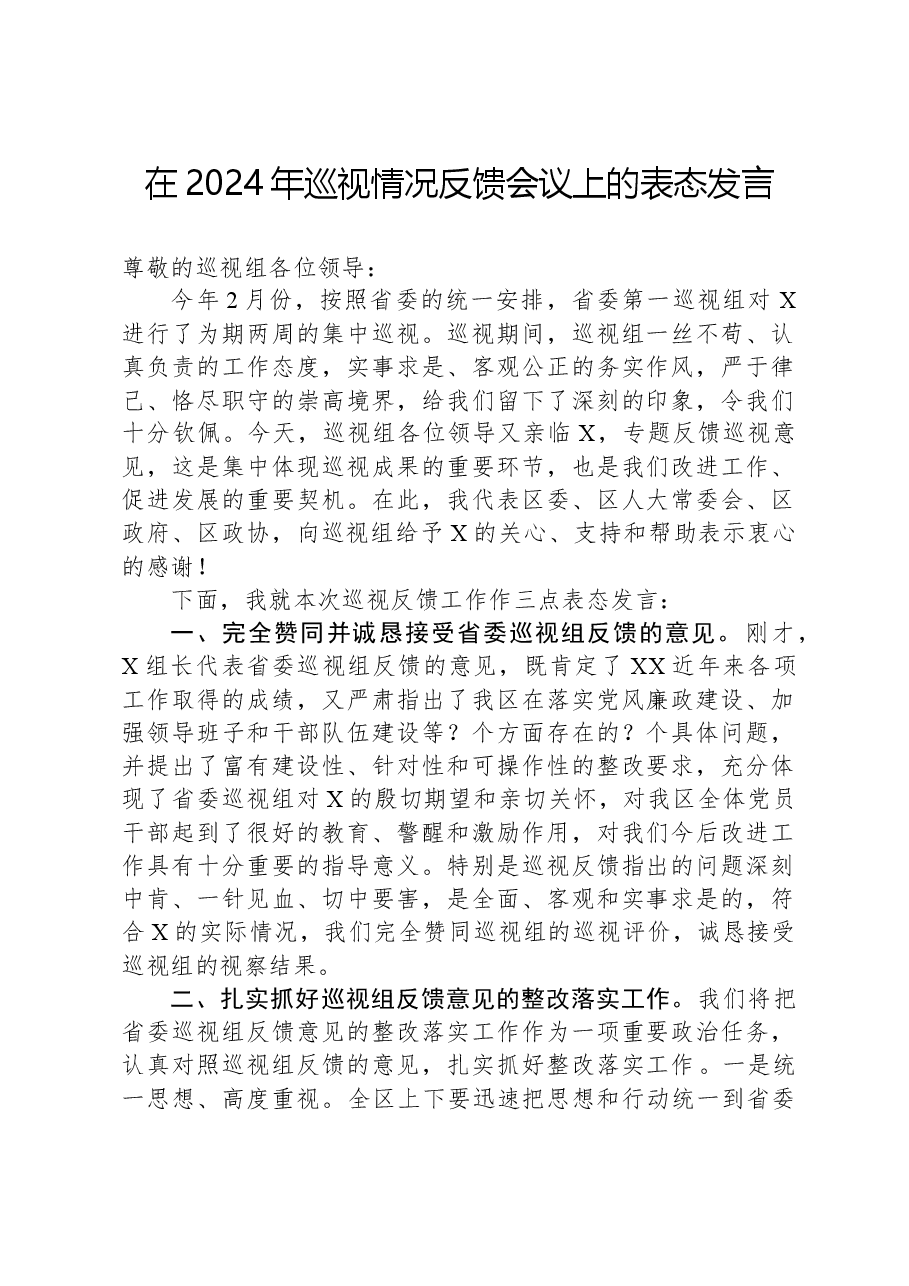 在2024年巡视情况反馈会议上的表态发言.docx,第1页预览