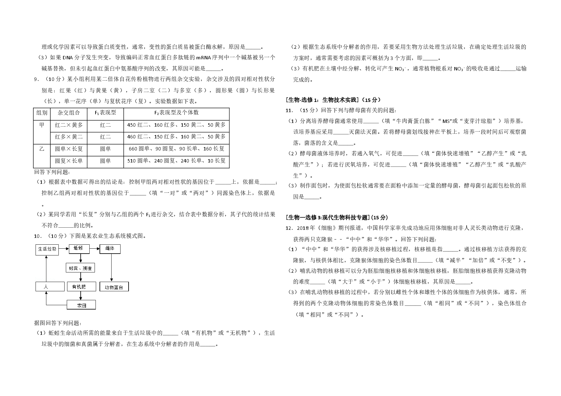 2018年全国统一高考生物试卷（新课标ⅲ）（原卷版）.doc，第2页预览