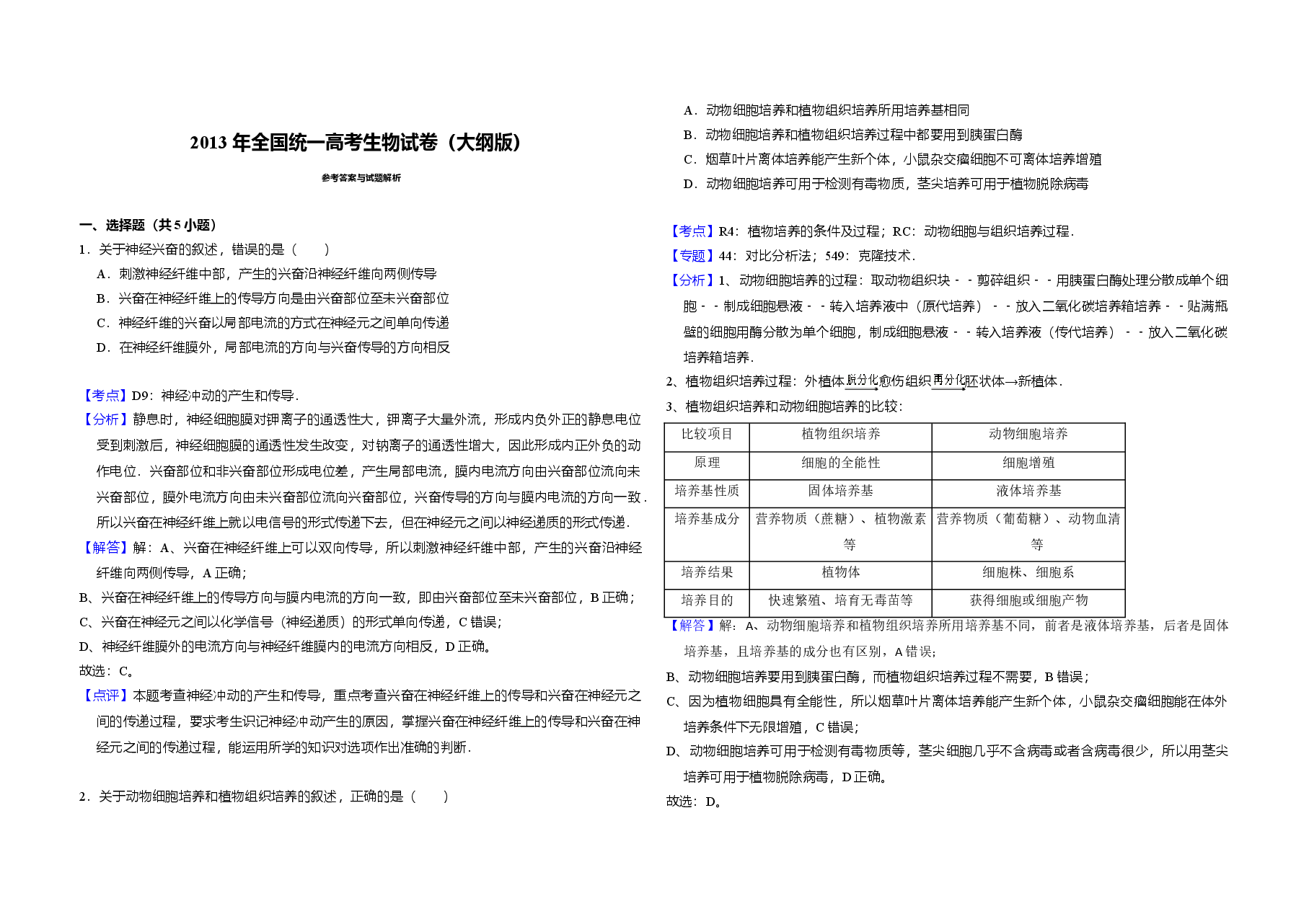 2013年全国统一高考生物试卷(大纲版)(含解析版).doc,第3页预览