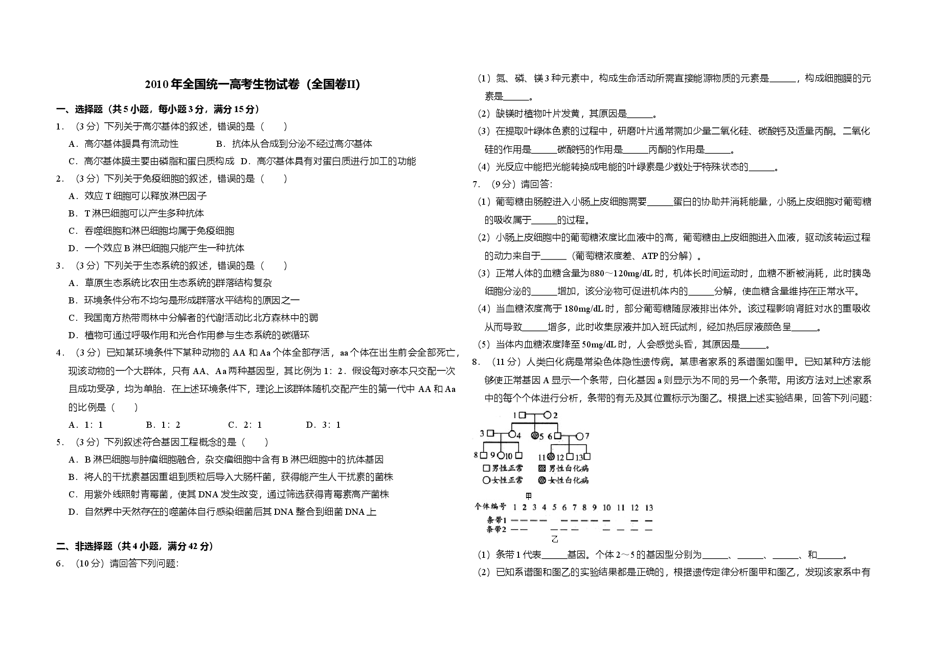 2010年全国统一高考生物试卷(全国卷ⅱ)(含解析版).doc,第1页预览