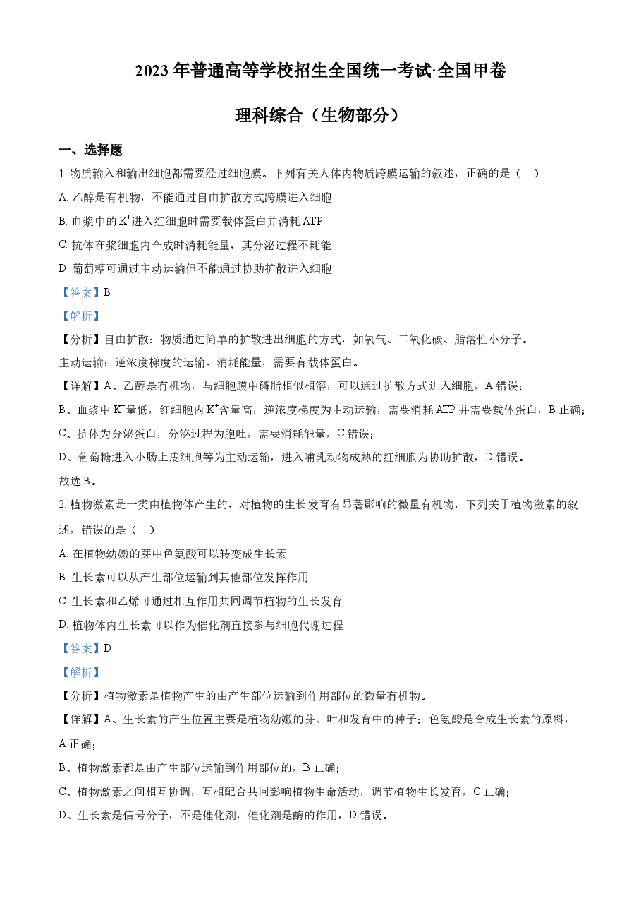 精品解析:2023年高考全国甲卷生物真题(解析版).docx,第1页预览