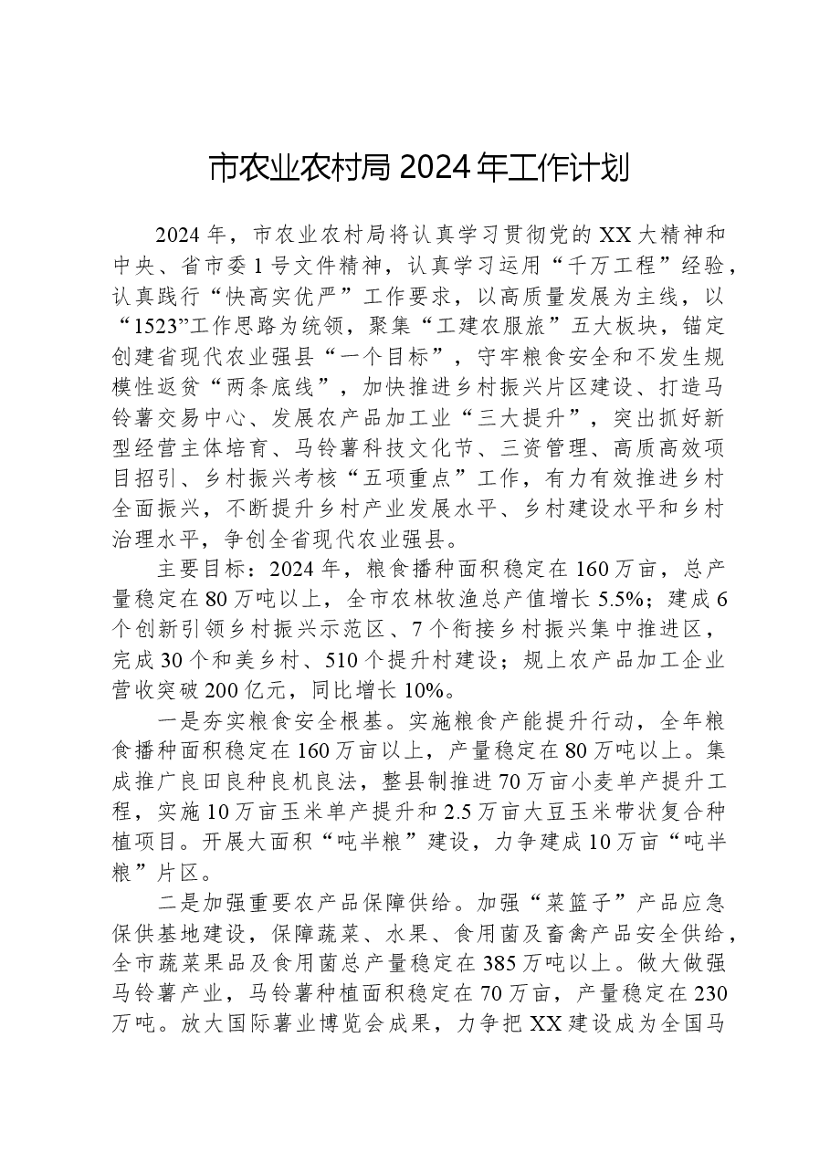 市农业农村局2024年工作计划.docx,第1页预览