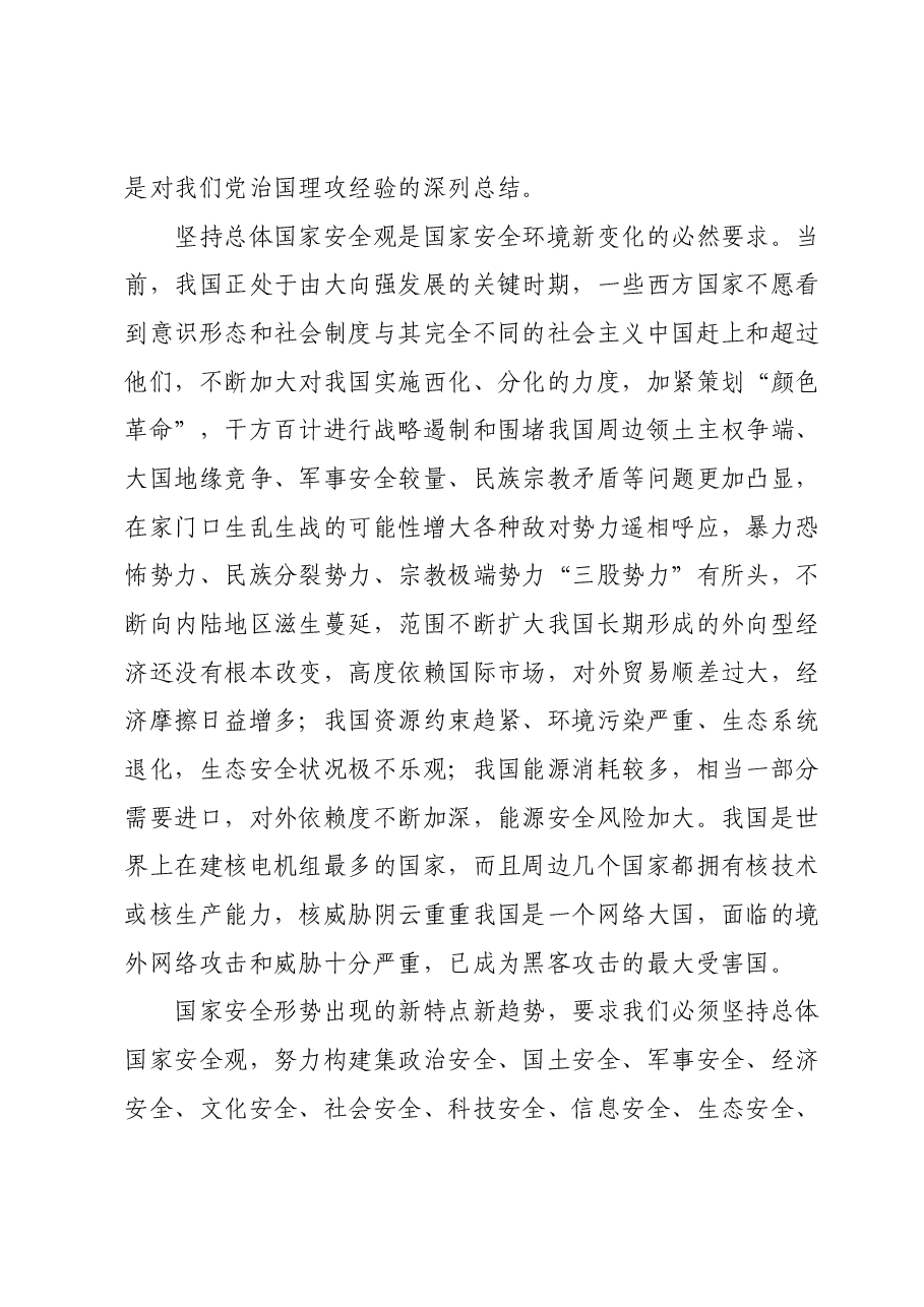 2024年中心组：学习《总体国家安全观学习纲要》 的交流发言.docx，第2页预览