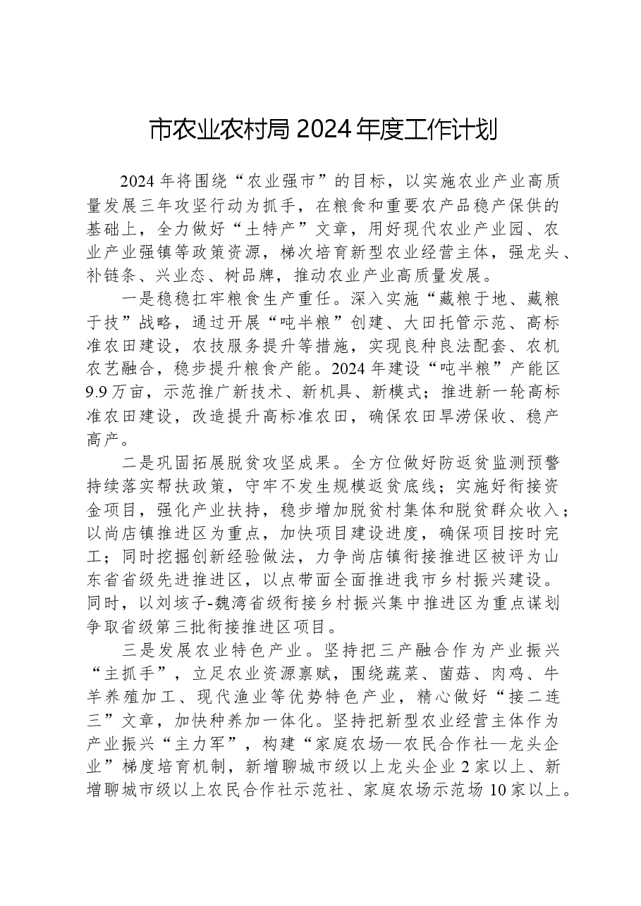 市农业农村局2024年度工作计划.docx,第1页预览