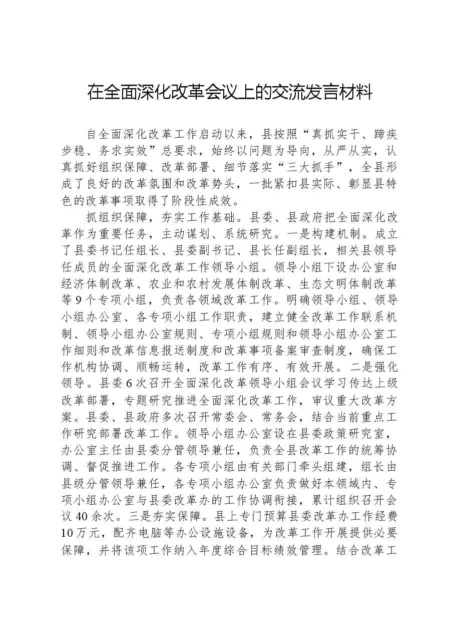 在全面深化改革会议上的交流发言材料.docx,第1页预览