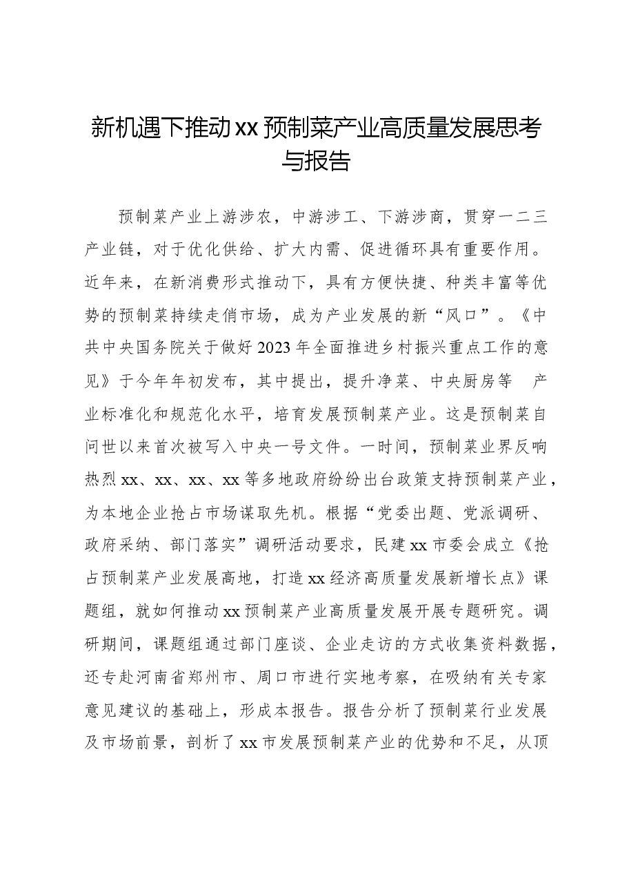 新机遇下推动xx预制菜产业高质量发展思考与报告.docx,第1页预览