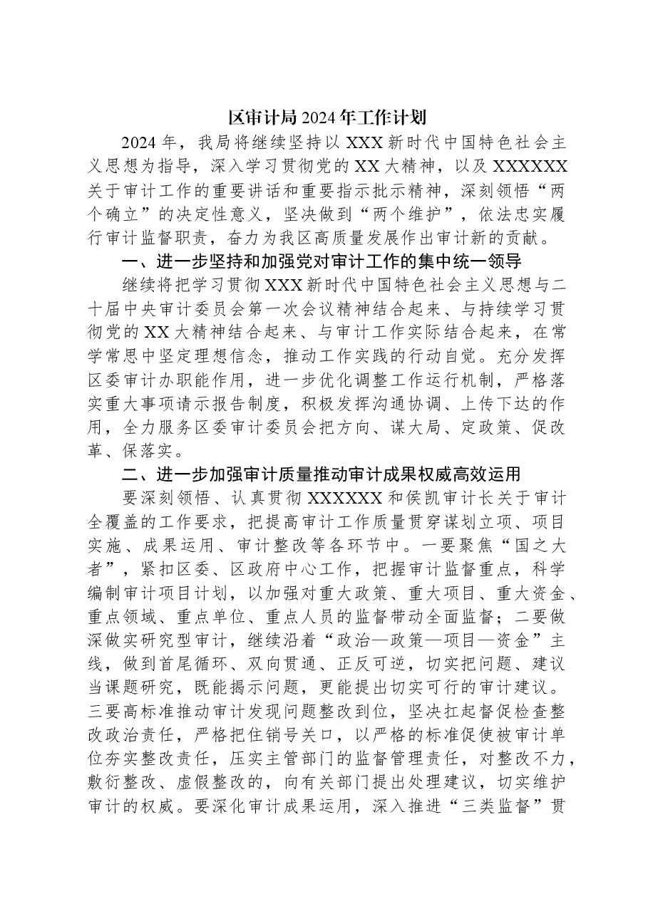 (3篇)审计局2024年工作计划汇编.docx,第2页预览