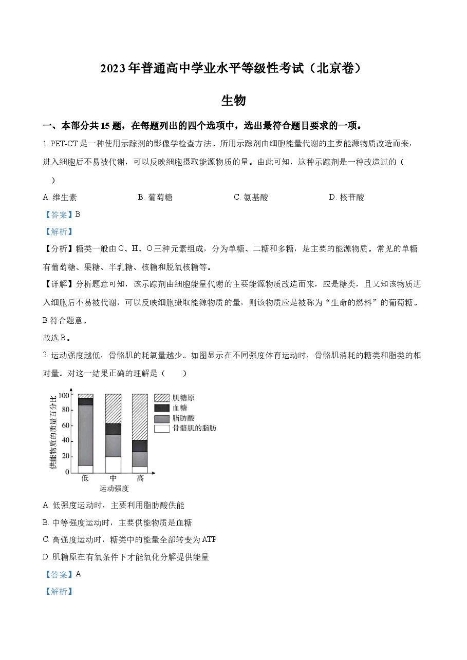 精品解析：2023年北京高考生物真题（解析版）.docx，第1页预览