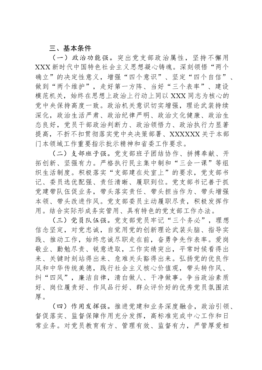 关于开展2024年度“四强”党支部创建工作的方案.docx,第2页预览