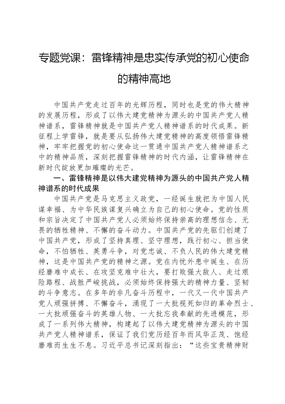 专题党课:雷锋精神是忠实传承党的初心使命的精神高地.docx,第1页预览