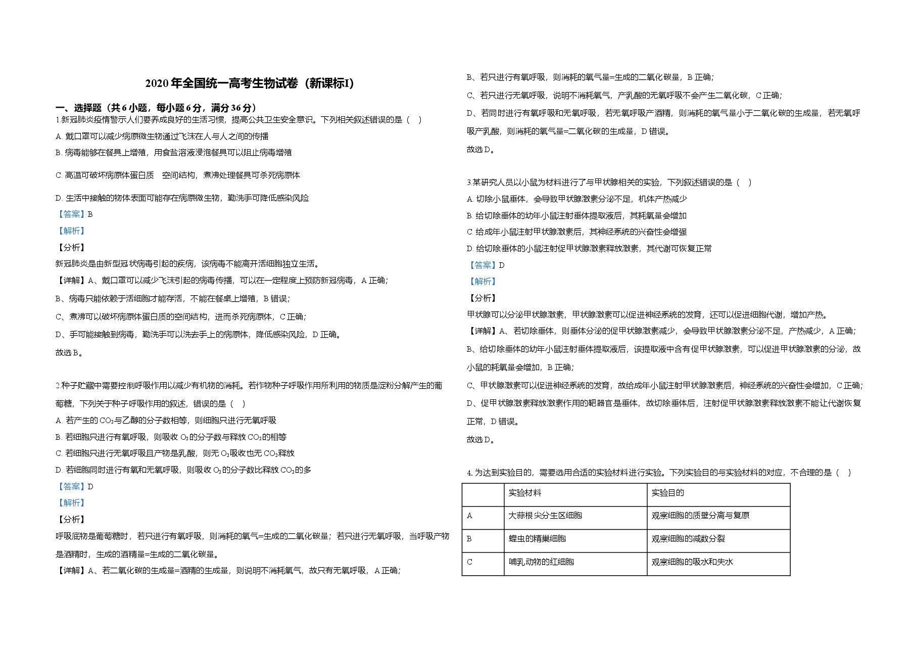 2020年全国统一高考生物试卷(新课标ⅰ)(含解析版).doc,第1页预览