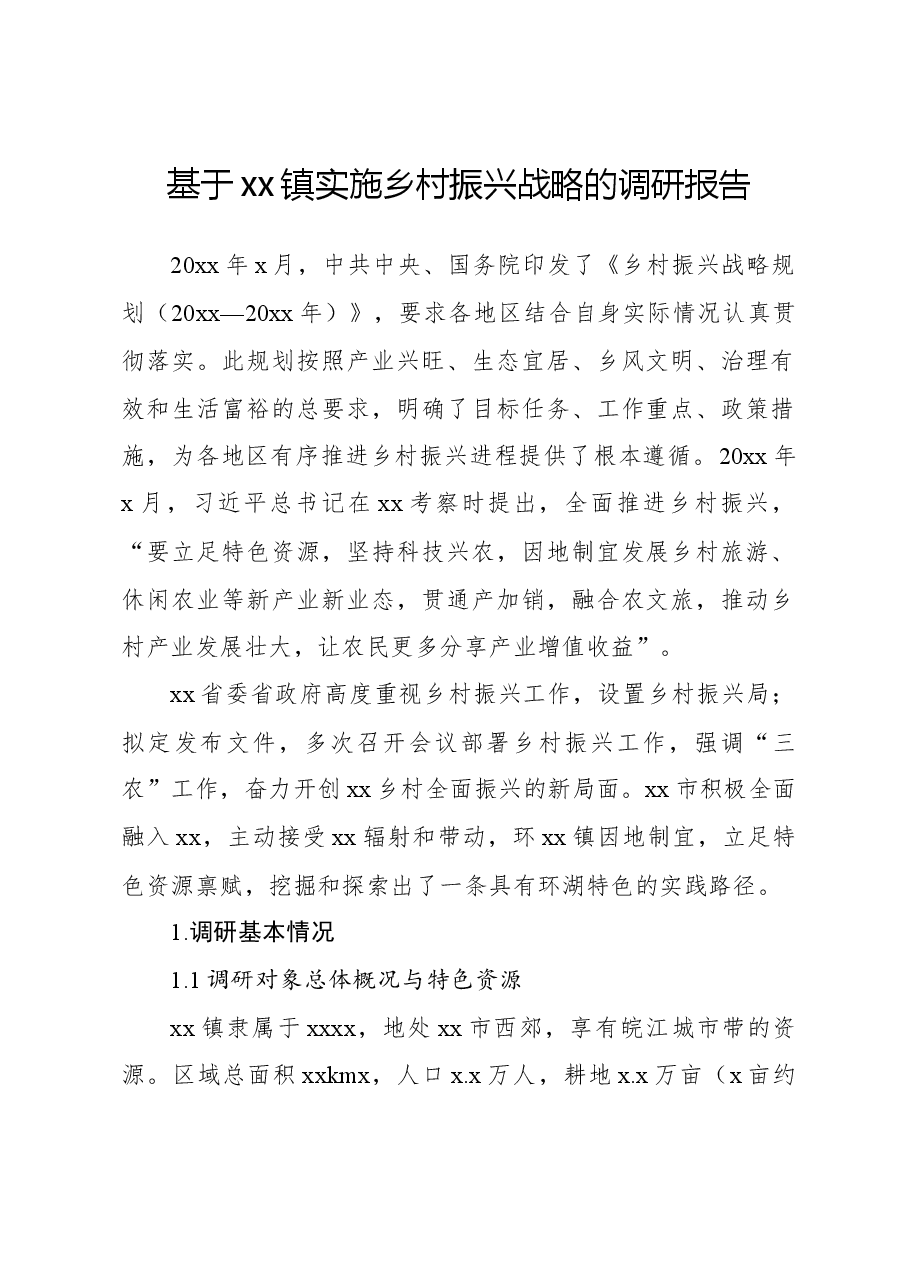 基于xx镇实施乡村振兴战略的调研报告.docx,第1页预览