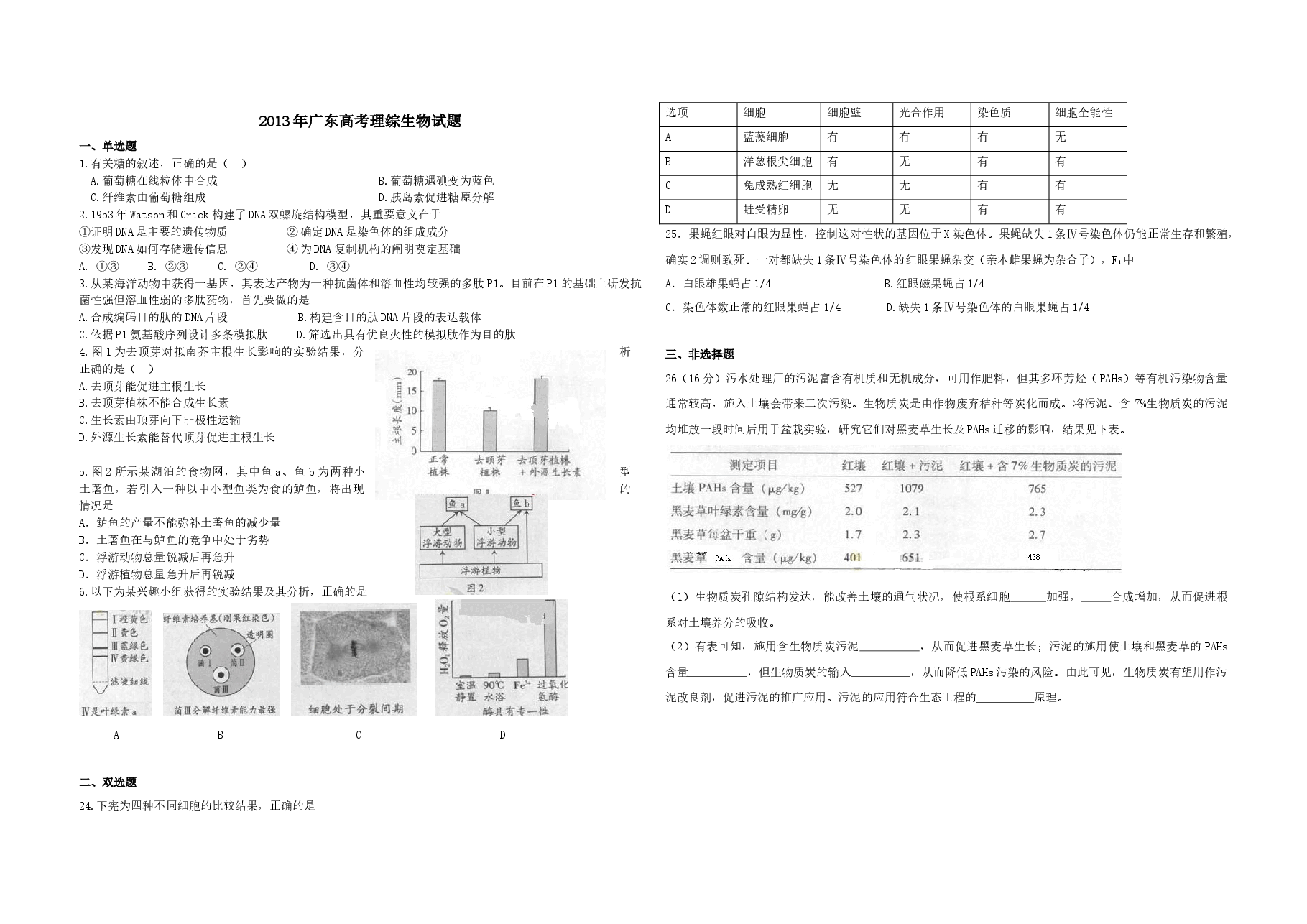 2013年广东高考生物试题及答案.docx,第1页预览