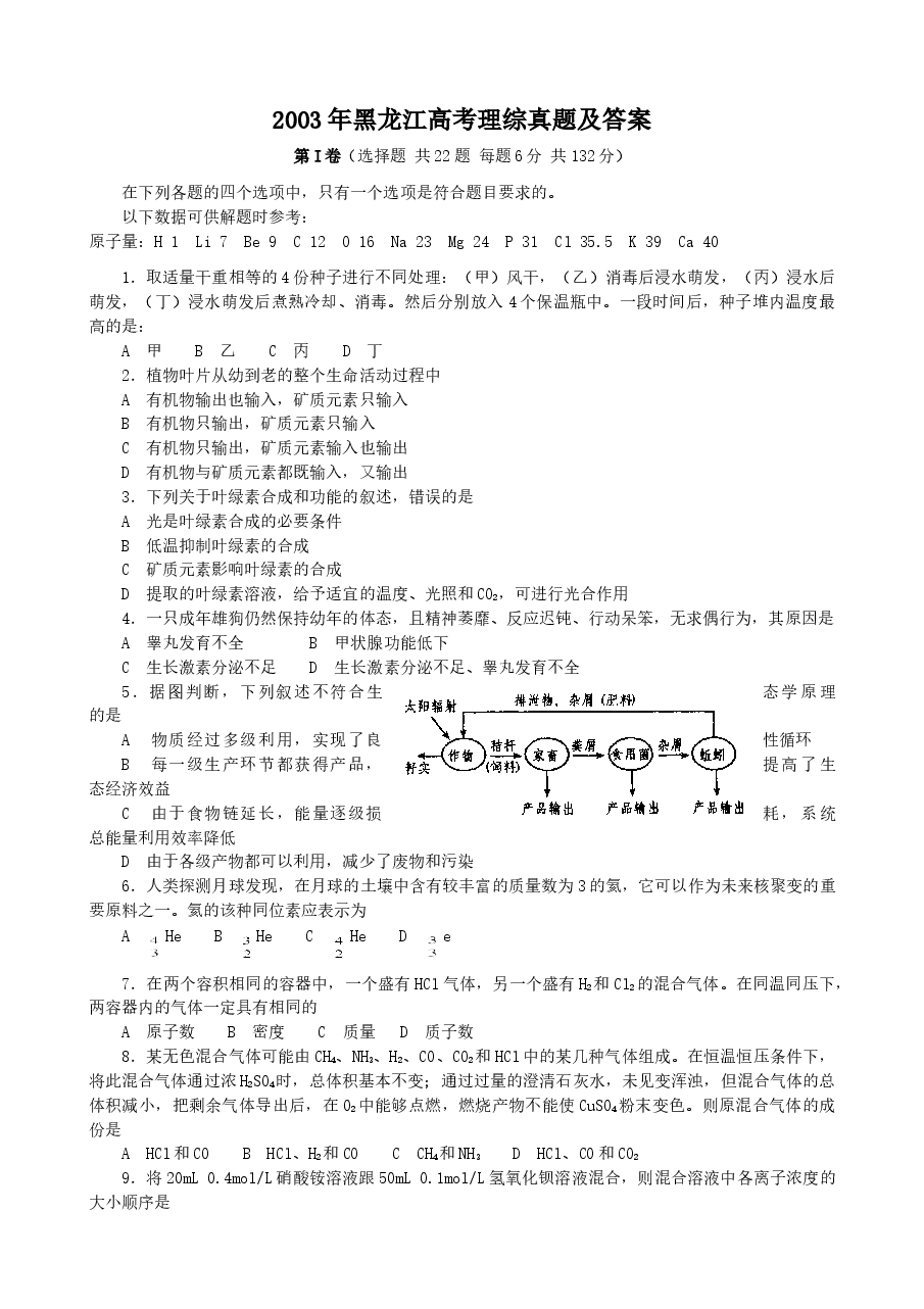 2003年黑龙江高考理综真题及答案.doc,第1页预览