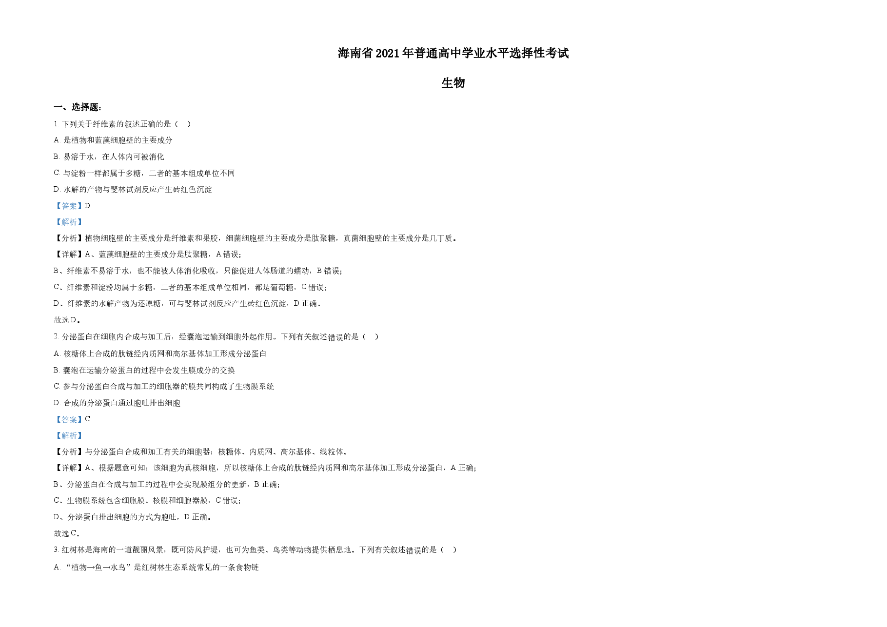 精品解析:海南省2021年普通高中学业水平选择性考试生物试题(解析版).docx,第1页预览